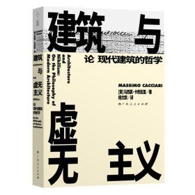 《建築與虛無主義：論現代建築的哲學》