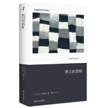 《意義的邏輯》 作者德勒茲關鍵著作中文首譯