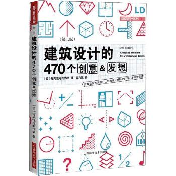 《建築設計的470個創意＆發想》