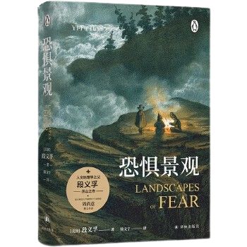 《恐懼景觀》 人文主義地理學之父段義孚開山之作! 引導讀者正視焦慮、讀懂人性、理解世界