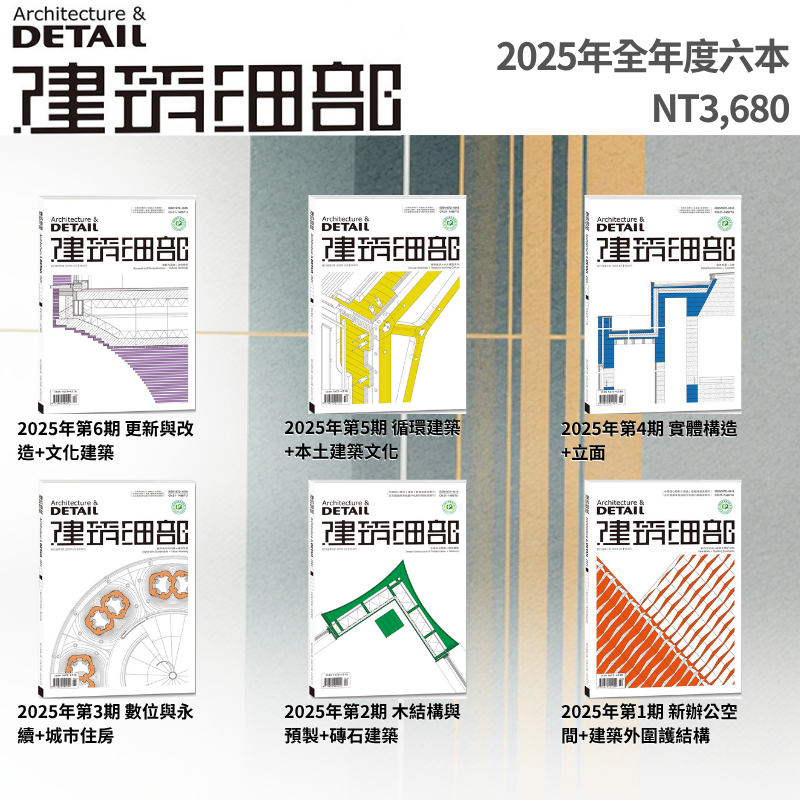 2025年度 建築細部雜誌（全六冊）/2025年度 景觀細部雜誌（全六冊）