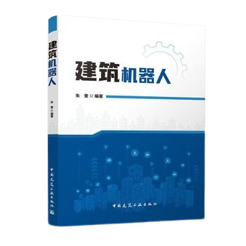 《建築機器人》 ★建築機器人驅動產業轉型