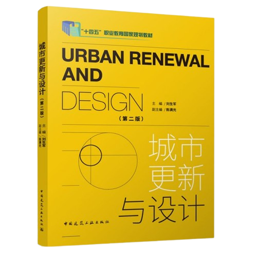《都市更新與設計（第二版）》 ★「連結規劃、設計與治理的城市更新方法。」