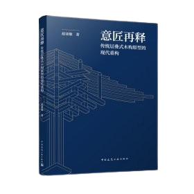 《意匠再釋 傳統層疊式木構原型的現代重構》 ★「木構的過去，生成建築的未來。」