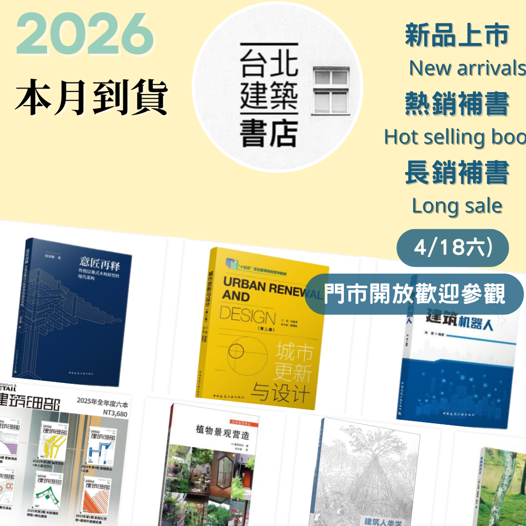 台北建築書店本月到貨書總覽