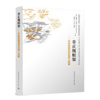 《非正規框架--非標準規劃的實用工具箱》 ★ 連結非正式的城市框架