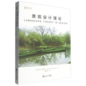 《景觀設計理論》★「從形式到系統，重構景觀設計邏輯。」