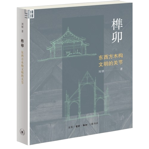 《榫卯：東西方木構文明的關節》 ★「想要用一些星星，示意一個宇宙」。