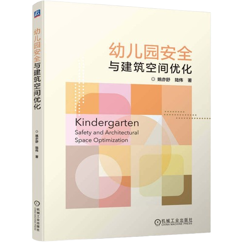 《幼稚園安全與建築空間優化》 ★「安全不只是規範，更是設計的方法。」