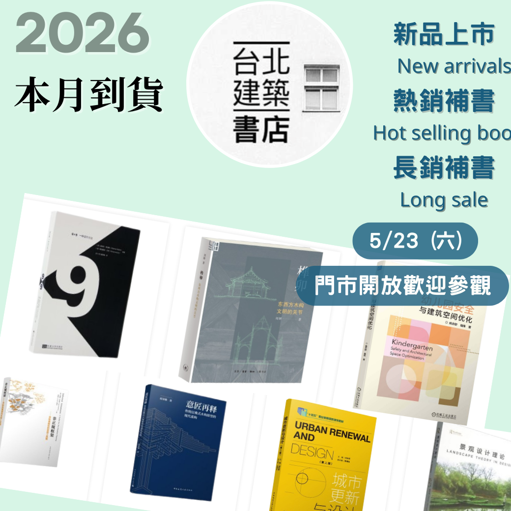 台北建築書店本月到貨書總覽