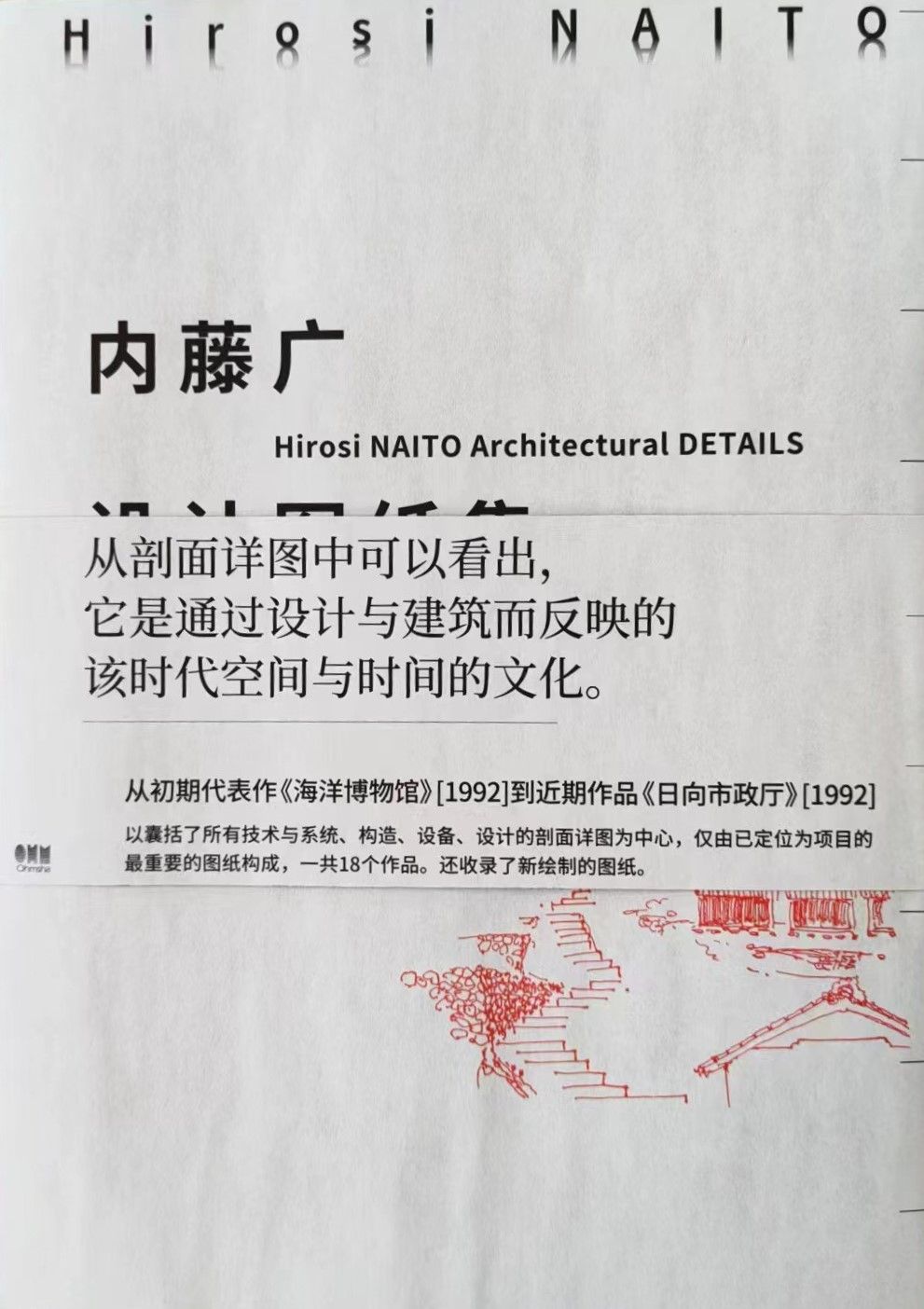 《內藤廣設計圖紙集》★「傾注於建築之中的心血」。