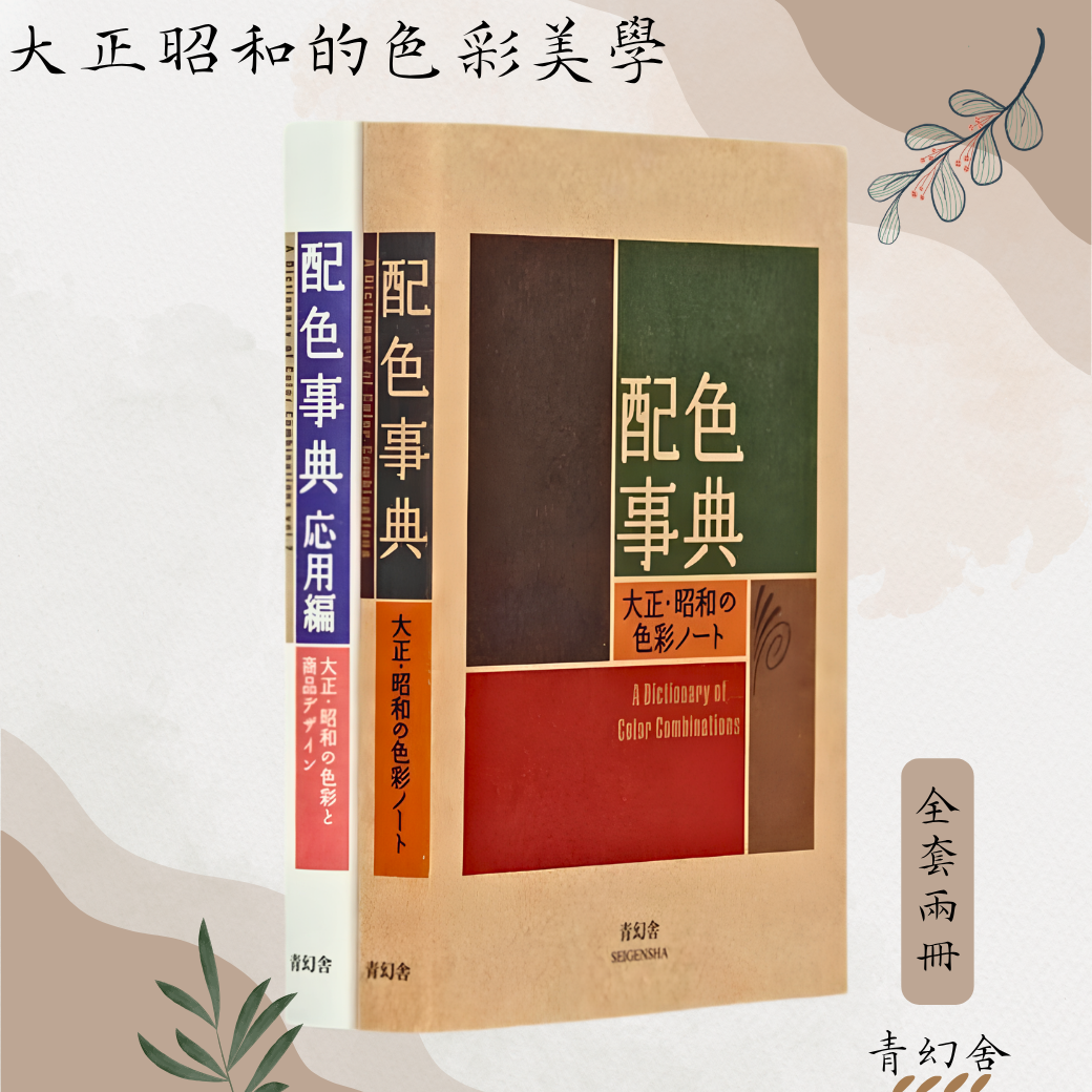 《配色事典大正·昭和の色彩ノート》+ 《配色事典大正·昭和の色彩と商品デザイン》