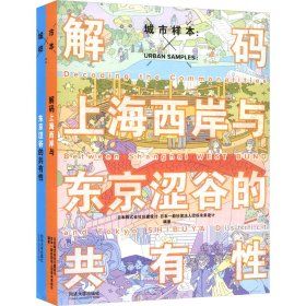 《城市樣本--解碼上海西岸與東京澀谷的共有性》 ★當城市更新不只是建設工程，而是重新思考「人與城市」的關係。