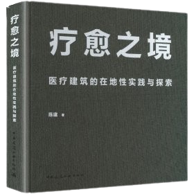 《療愈之境  醫療建築的在地性實踐與探索》 ★人本醫療建築新思維