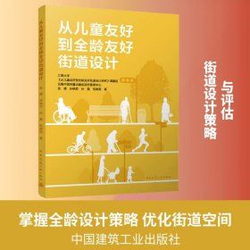 《從兒童友好到全齡友好街道設計》★從「以人為本」出發，重新思考未來城市街道的可能性。