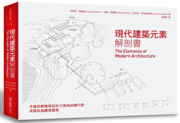 《現代建築元素解剖書》 ★手繪拆解建築設計之美與結構巧思，深度臥遊觸發靈思