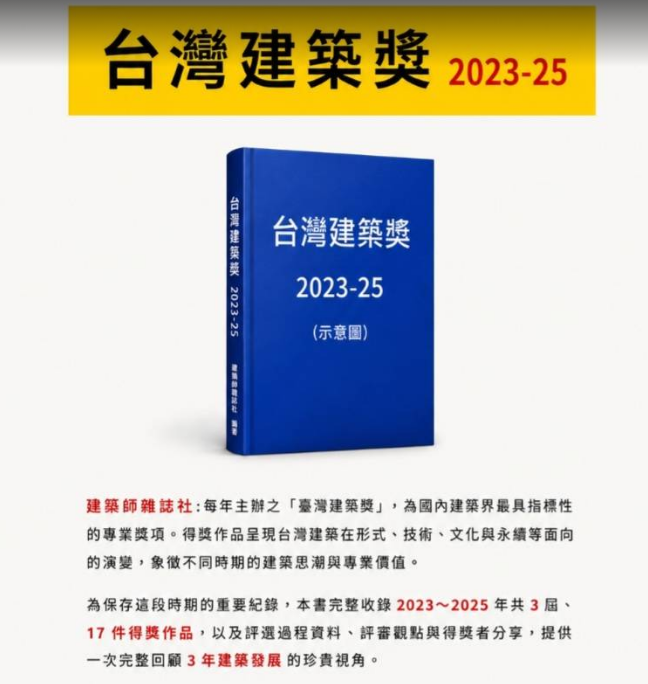 預購《臺灣建築獎2023-25》 ★雜誌承辦，具高度指標性，專門評選國內開業建築師的新建或改造型建築。