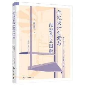 《住宅設計創意與細部節點圖解》 ★以圖解讀住宅，以細節成就品質。
