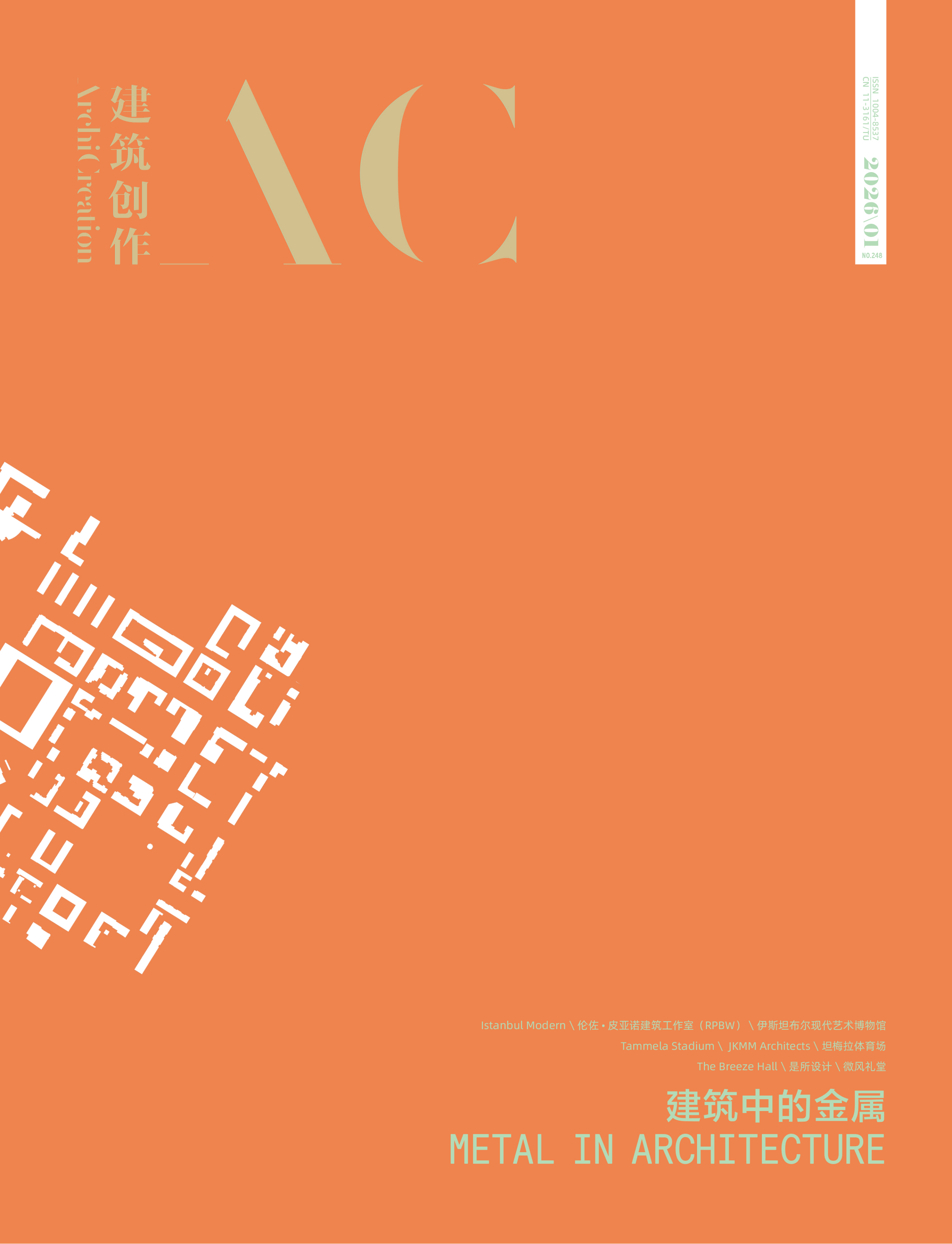 《AC建築創作》2026/01No.248  建築中的金屬  METAL IN ARCHITECTURE