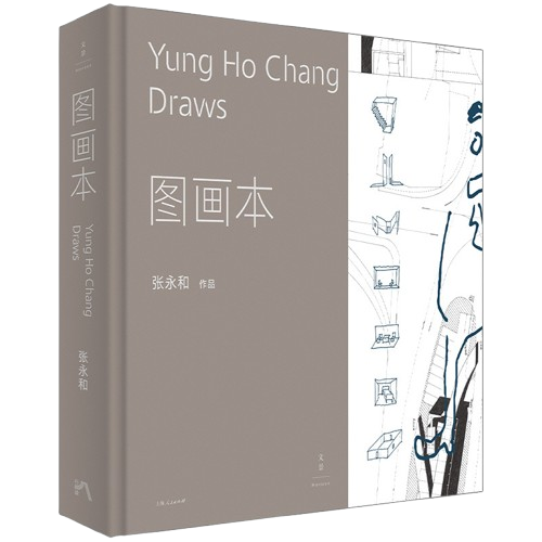 《張永和作品 圖畫本》 ★ 42組手繪概念圖，跨越現實與想像、建築與藝術邊界，描繪卡夫卡式的超