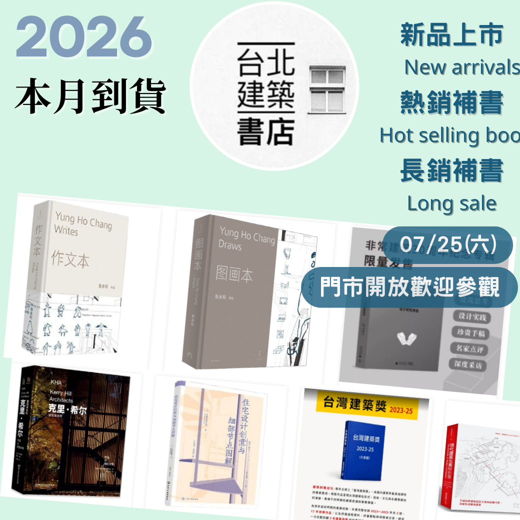 台北建築書店本月到貨書總覽