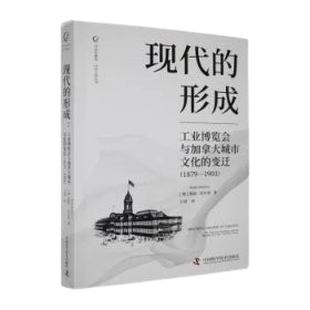 《現代的形成:工業博覽會與城市文化的變遷 : 1879—1903基斯·沃爾登中國科學技術出版社》 ★