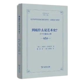 《到底什麼是藝術史? 十個主題及示例》 ★展示如何審視藝術史，並聚焦最新的研究方法與趨勢