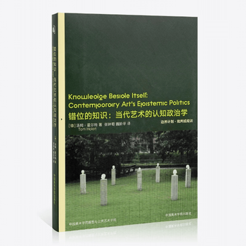 《錯位的知識：當代藝術的認知政治學》 ★當代藝術，不只是創作，更是一種理解世界的方法。