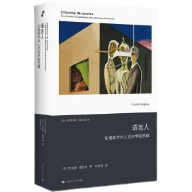 《語言人：論語言學對人文科學的貢獻》 ★展現語言與人類文明之間密不可分的關係。