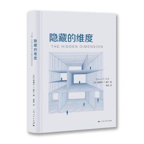 《隱藏的維度》 ★解讀人與空間的距離