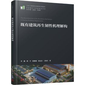 《既有建築再生韌性機理解構》 ★建築再生的韌性思維