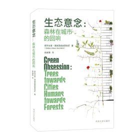 《生態意念：森林在城市的迴響》 ★建築走向生態城市