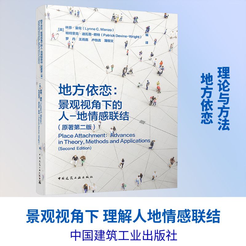 《地方依戀：景觀視角下的人-地情感連結（原著第二版）》 ★索人與地方的關係