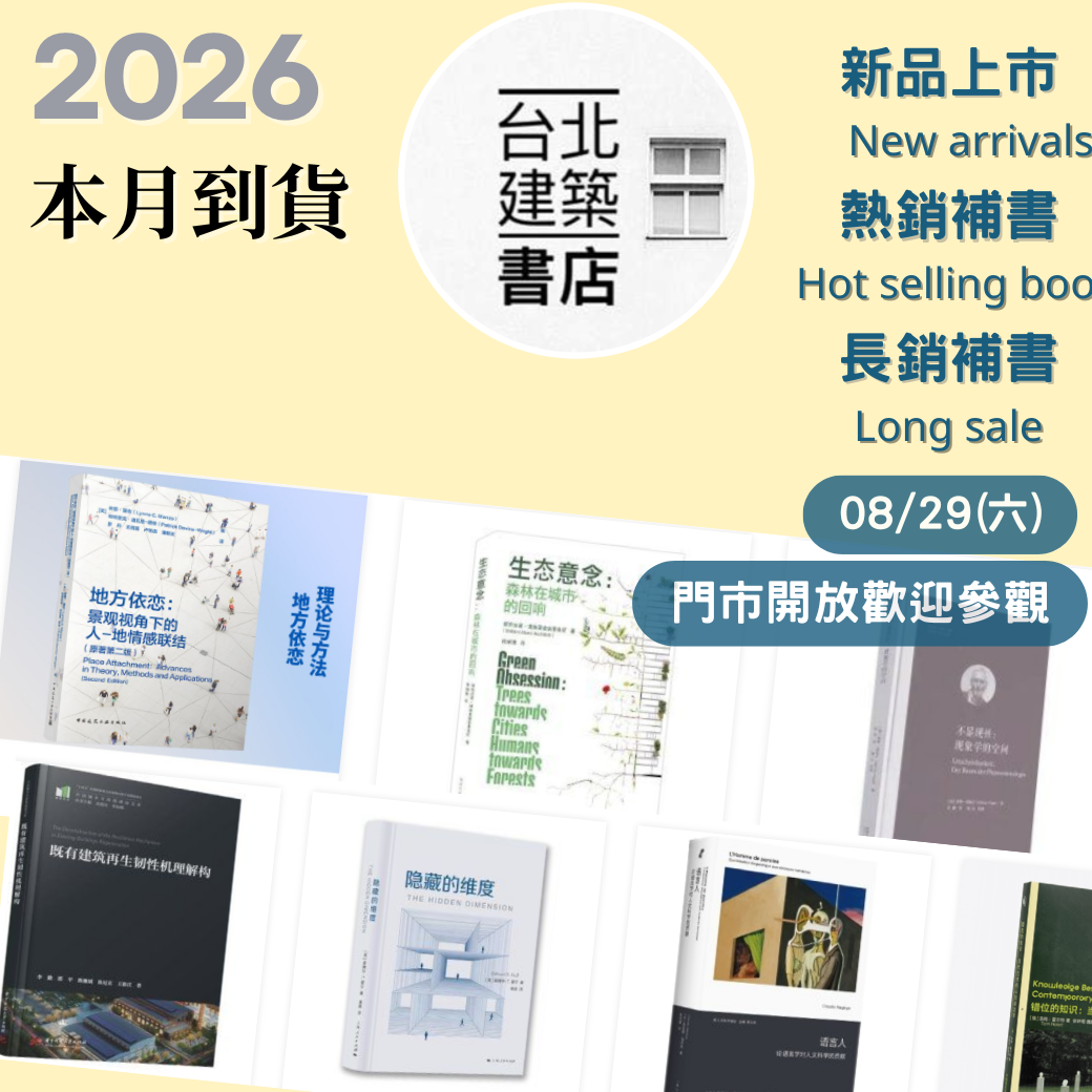 台北建築書店本月到貨書總覽