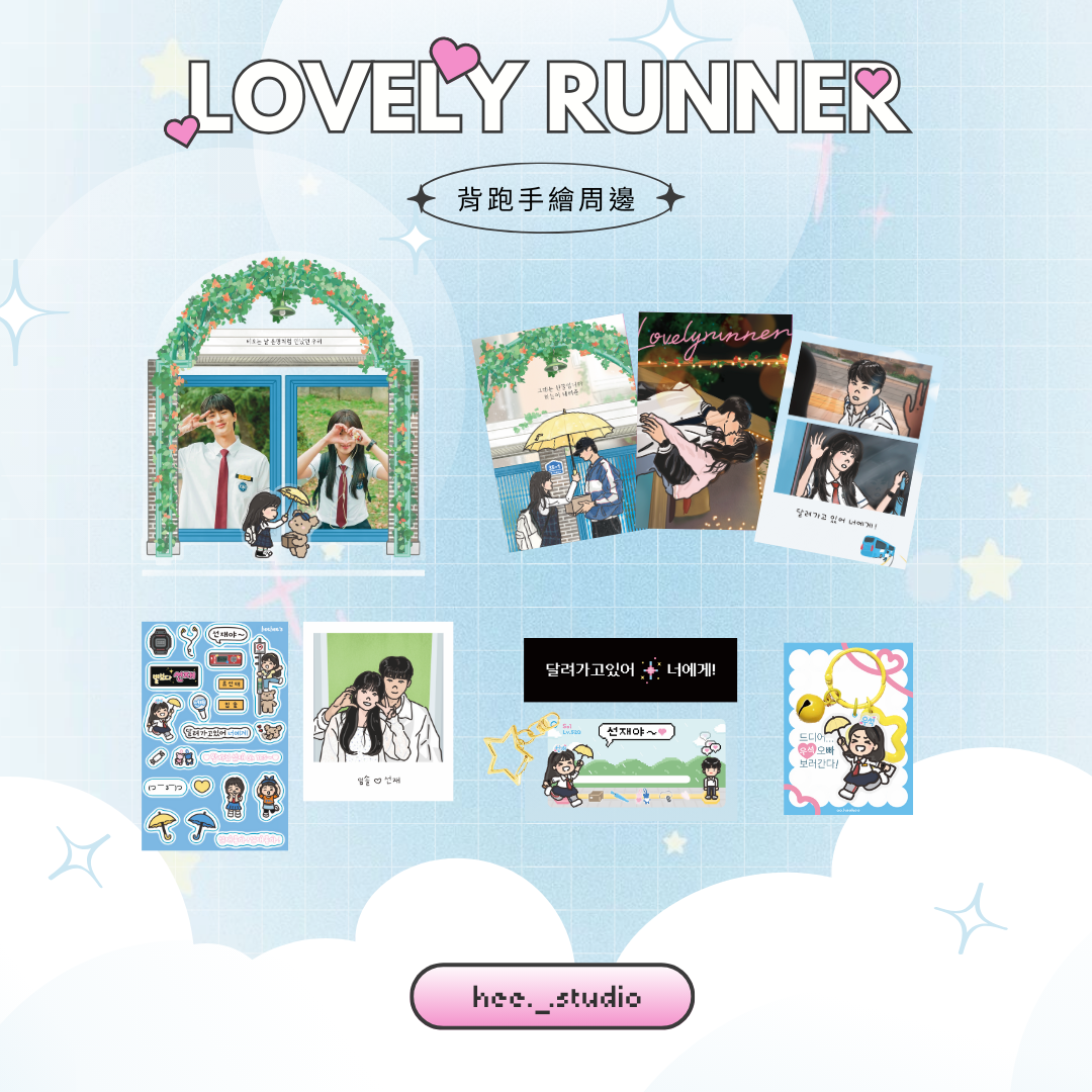 （現貨！售完不補）背跑手繪周邊