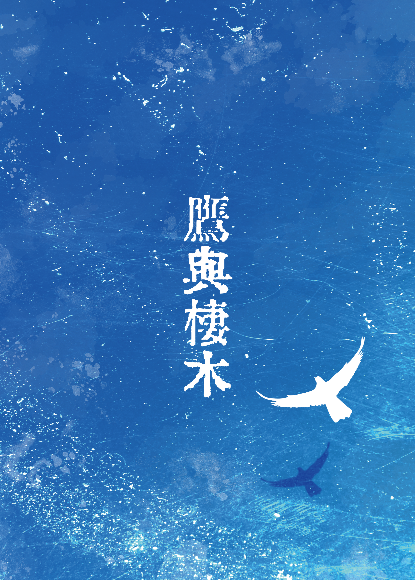 【まほやく】費晶♂再錄小說本 - 鷹與棲木