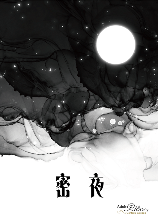 【まほやく】真木晶♂受18禁短篇再錄 - 密夜