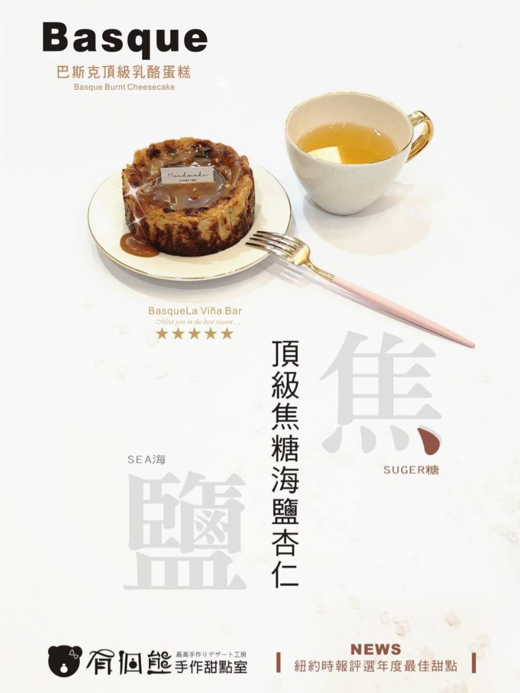 焦糖海鹽杏仁巴斯克頂級乳酪蛋糕