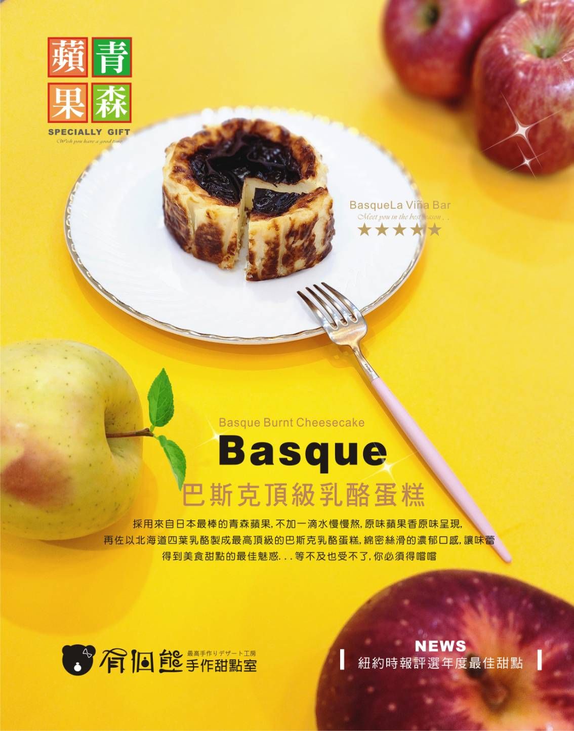 青森蘋果巴斯克頂級乳酪蛋糕