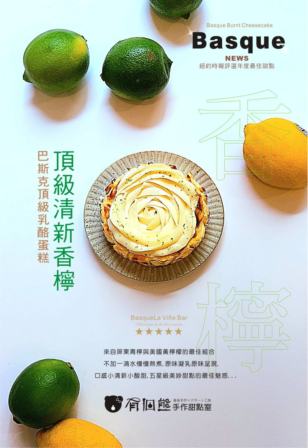 香檸巴斯克乳酪蛋糕