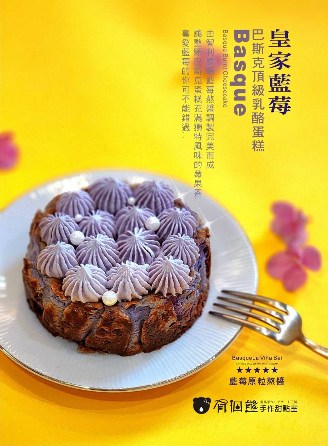 藍莓巴斯克頂級乳酪蛋糕