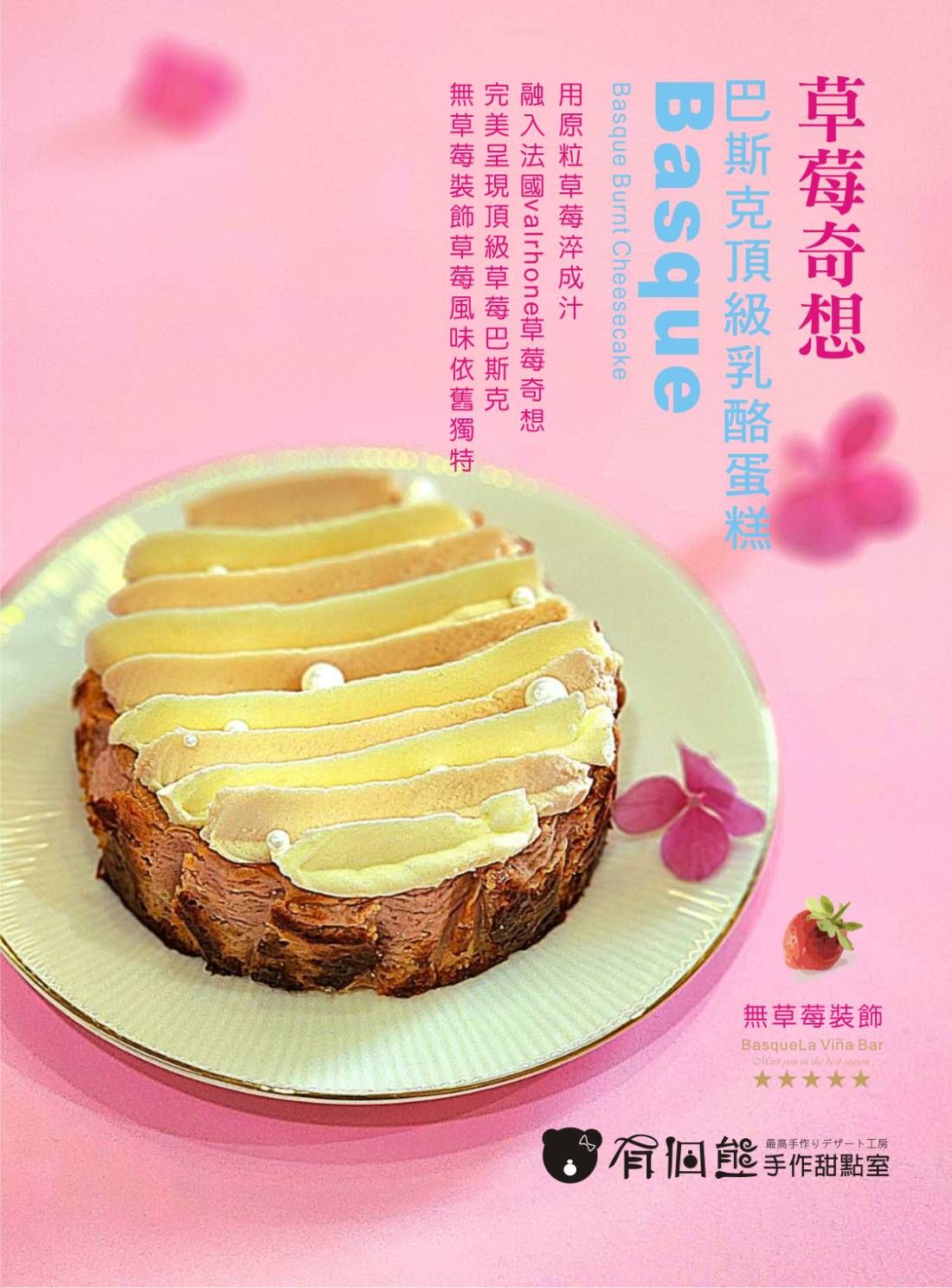 草莓奇想巴斯克（無草莓點飾）