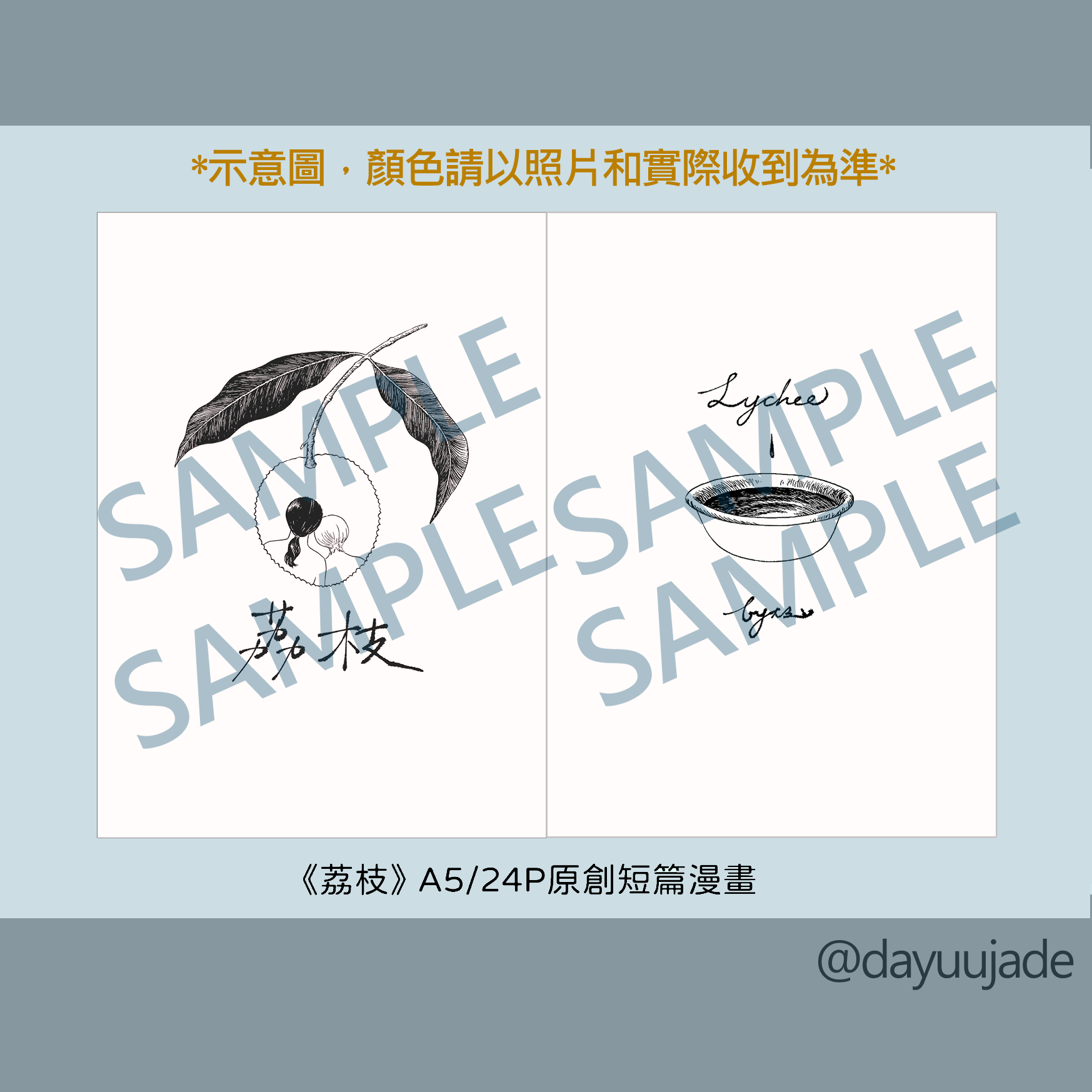 《荔枝》原創漫畫本