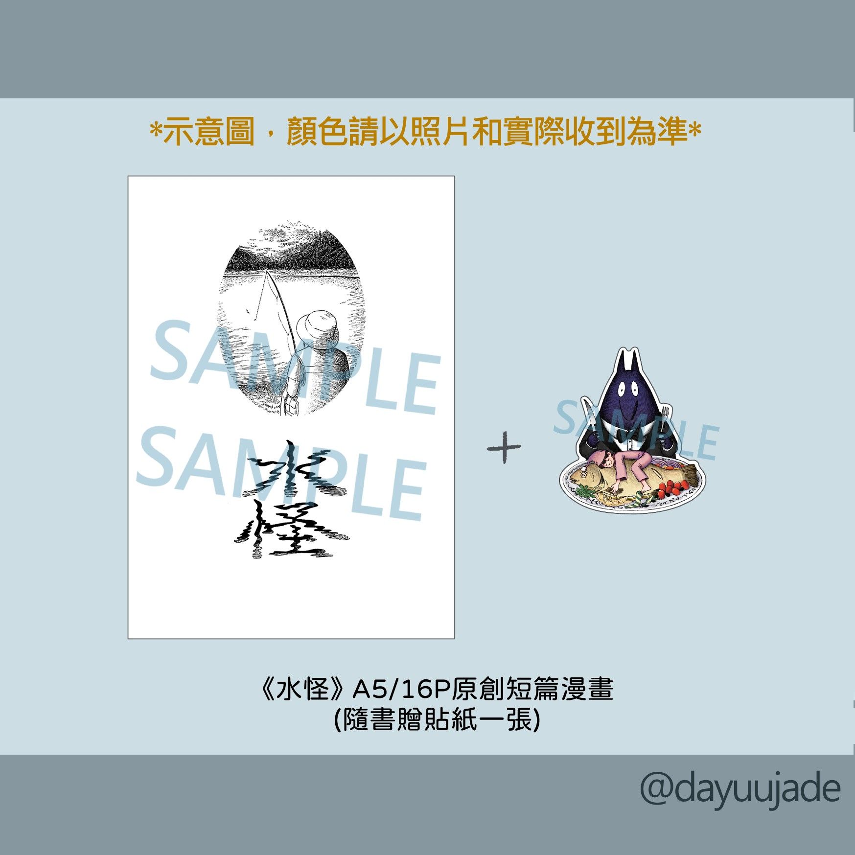 《水怪》原創漫畫本（附一枚貼紙）