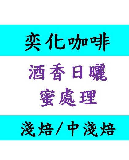 酒香背影 寶藏莊園 百香蜜處理