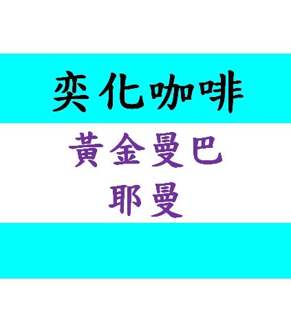 黃金曼巴，耶曼