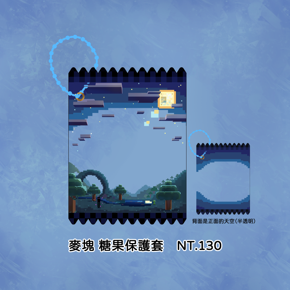 麥塊-糖果保護套