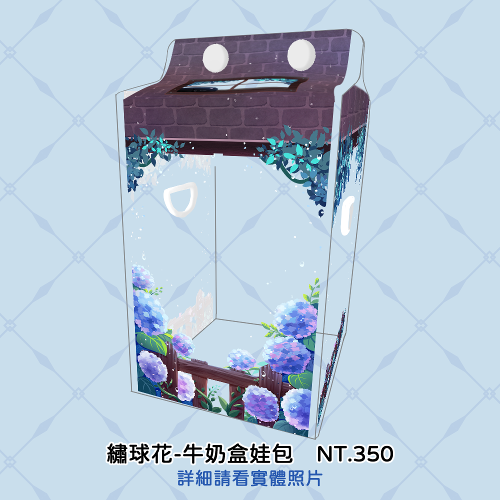（無屬性）繡球花-牛奶盒娃包