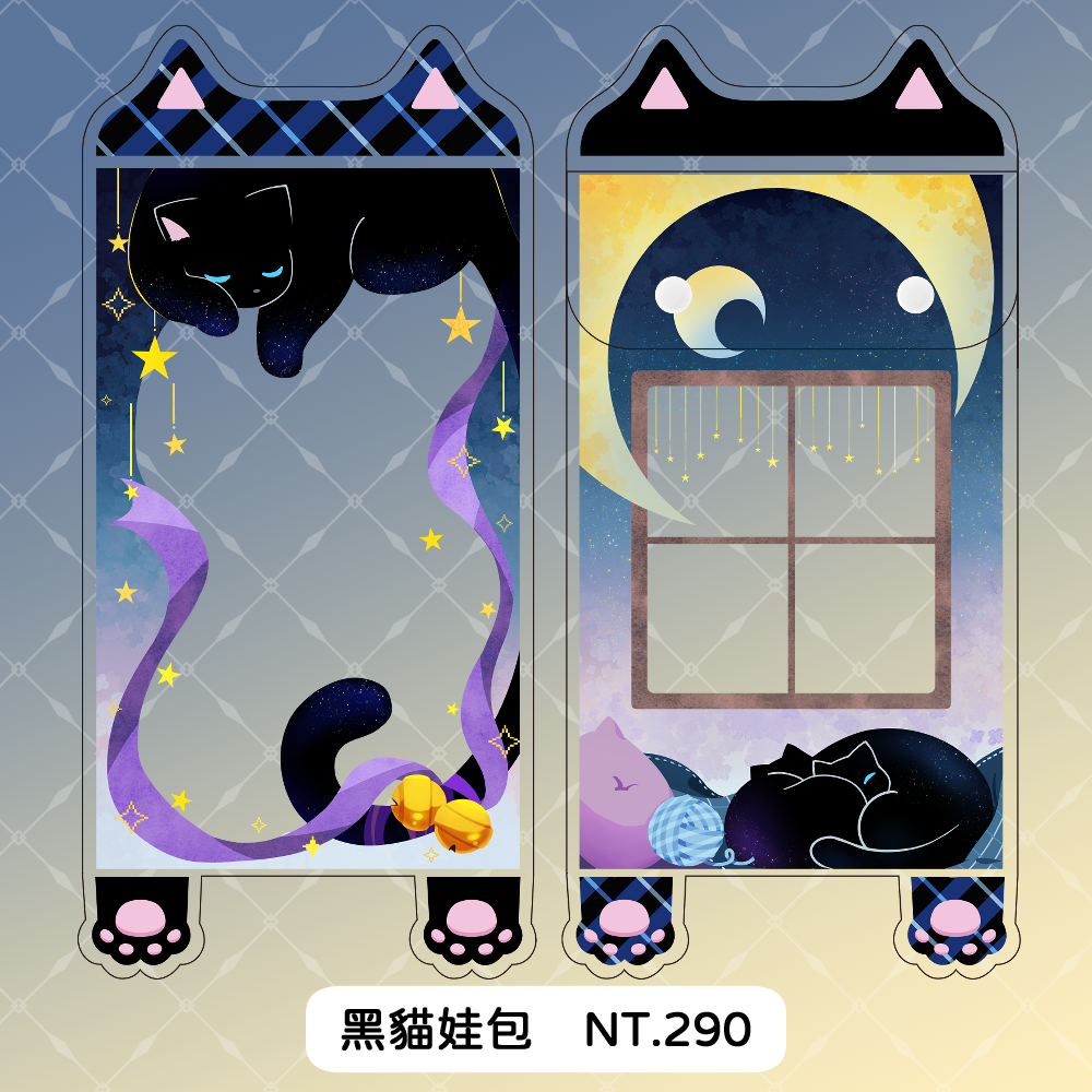 （無屬性）黑貓娃包