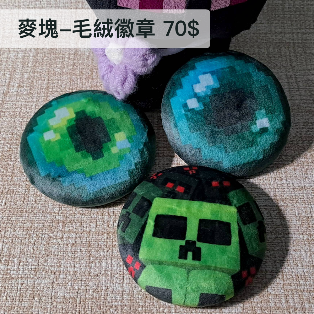 麥塊-毛絨徽章